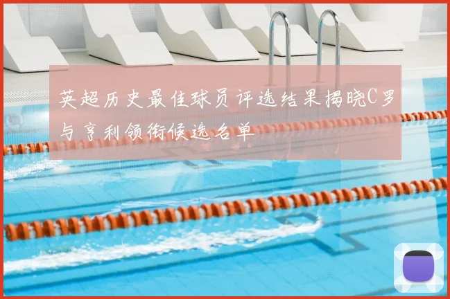 英超历史最佳球员评选结果揭晓C罗与亨利领衔候选名单