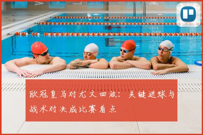 欧冠皇马对尤文回放:关键进球与战术对决成比赛看点