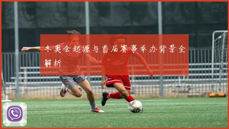 冬奥会起源与首届赛事举办背景全解析