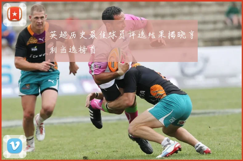 英超历史最佳球员评选结果揭晓亨利当选榜首