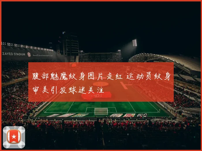 腹部魅魔纹身图片走红 运动员纹身审美引发球迷关注