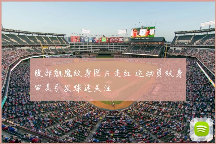 腹部魅魔纹身图片走红 运动员纹身审美引发球迷关注