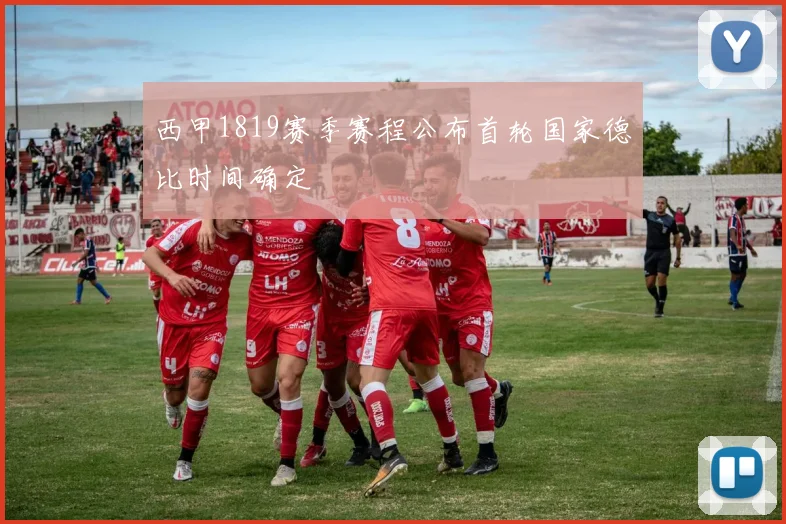 西甲1819赛季赛程公布首轮国家德比时间确定