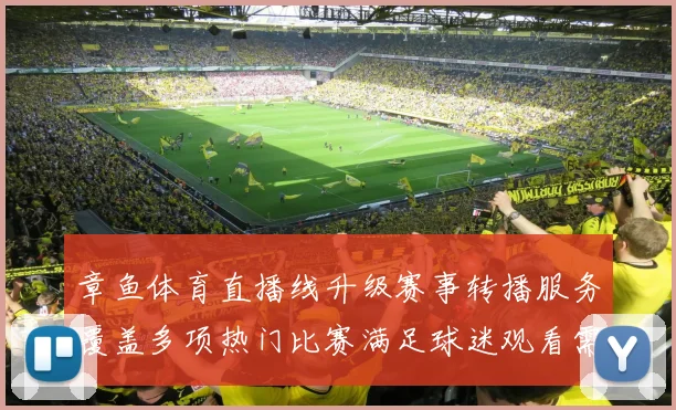 章鱼体育直播线升级赛事转播服务覆盖多项热门比赛满足球迷观看需求