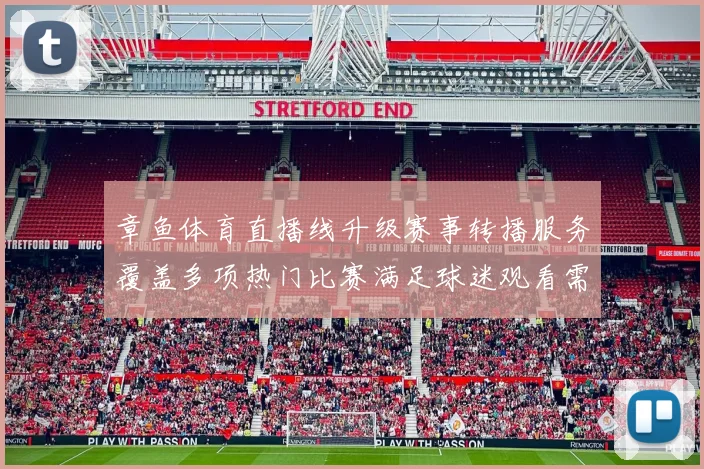 章鱼体育直播线升级赛事转播服务覆盖多项热门比赛满足球迷观看需求