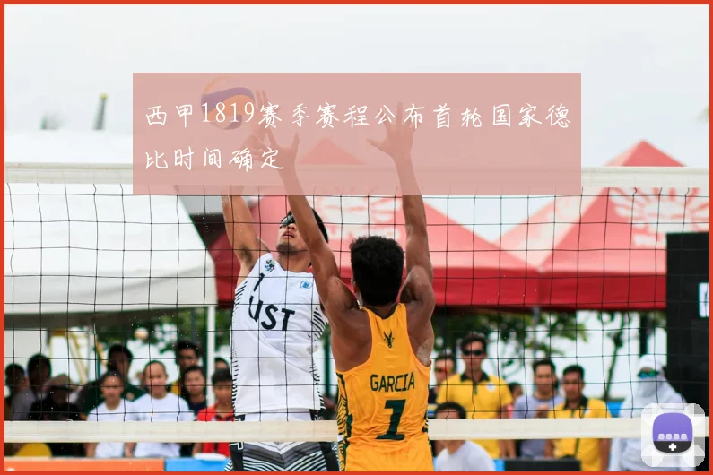 西甲1819赛季赛程公布首轮国家德比时间确定
