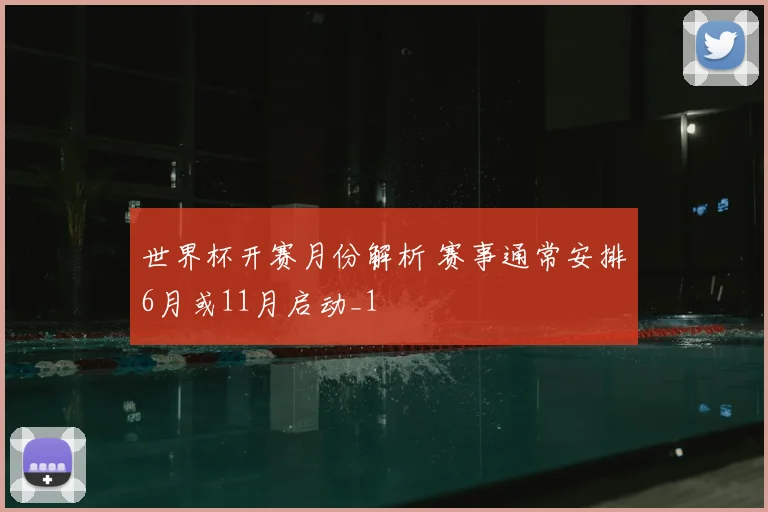 世界杯开赛月份解析 赛事通常安排6月或11月启动_1