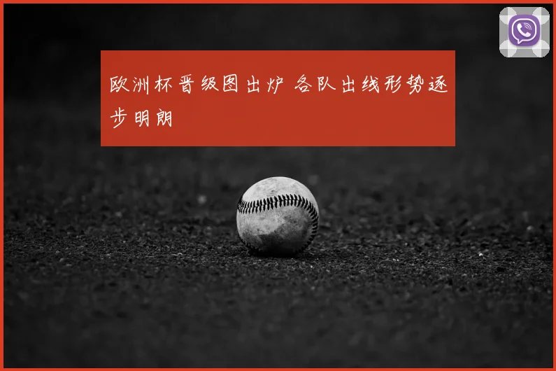 欧洲杯晋级图出炉 各队出线形势逐步明朗